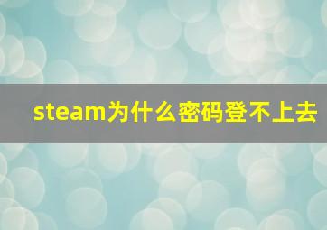 steam为什么密码登不上去