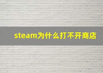 steam为什么打不开商店