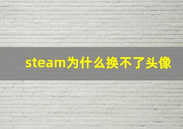 steam为什么换不了头像