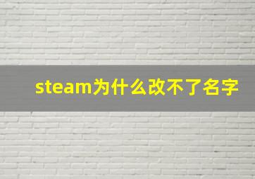 steam为什么改不了名字