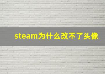 steam为什么改不了头像