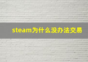 steam为什么没办法交易