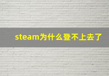 steam为什么登不上去了