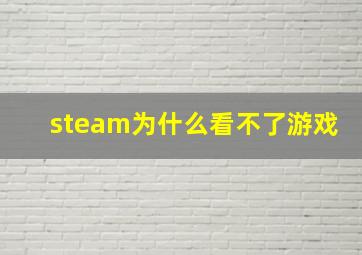 steam为什么看不了游戏