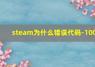 steam为什么错误代码-100