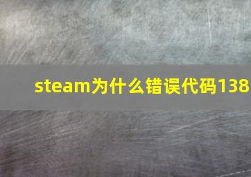 steam为什么错误代码138