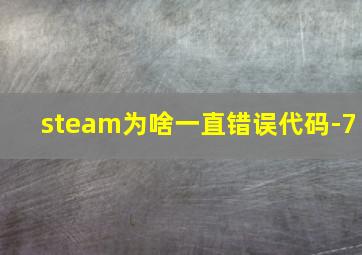 steam为啥一直错误代码-7