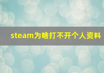 steam为啥打不开个人资料