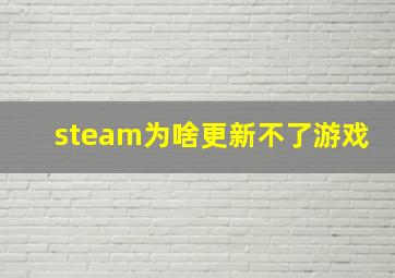 steam为啥更新不了游戏