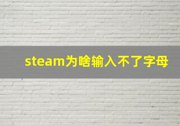 steam为啥输入不了字母