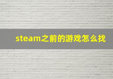 steam之前的游戏怎么找