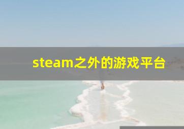 steam之外的游戏平台