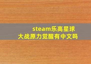 steam乐高星球大战原力觉醒有中文吗