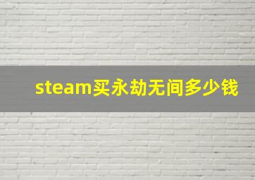 steam买永劫无间多少钱