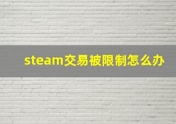 steam交易被限制怎么办