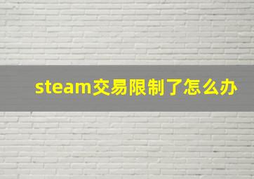 steam交易限制了怎么办