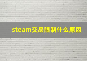 steam交易限制什么原因