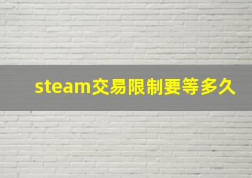 steam交易限制要等多久