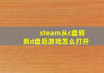 steam从c盘转到d盘后游戏怎么打开