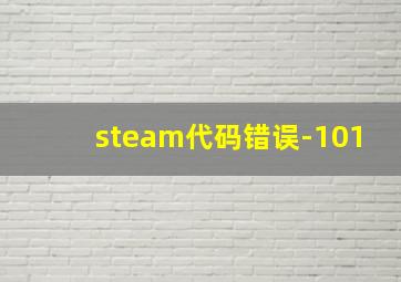 steam代码错误-101