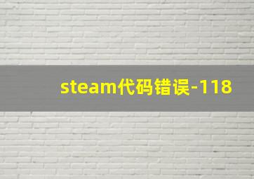 steam代码错误-118