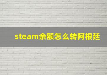 steam余额怎么转阿根廷