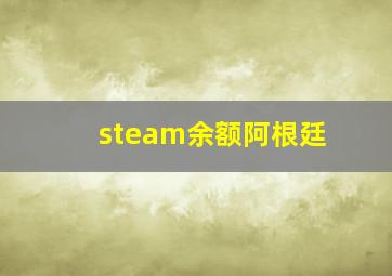 steam余额阿根廷