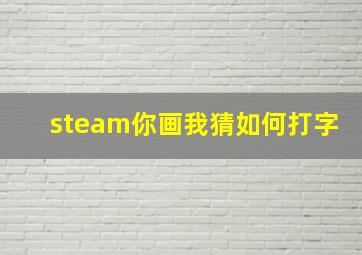 steam你画我猜如何打字