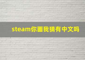 steam你画我猜有中文吗