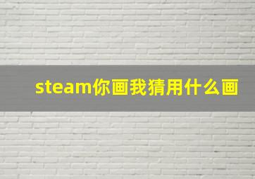 steam你画我猜用什么画