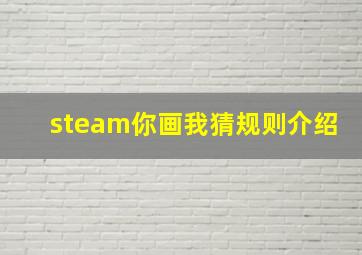 steam你画我猜规则介绍