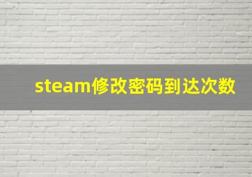 steam修改密码到达次数