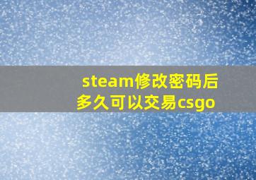 steam修改密码后多久可以交易csgo