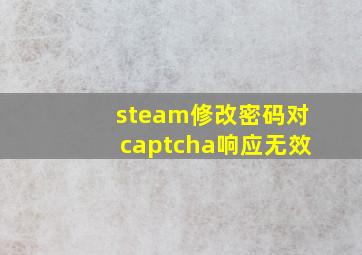 steam修改密码对captcha响应无效