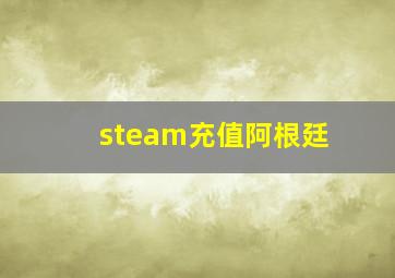 steam充值阿根廷