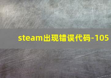 steam出现错误代码-105