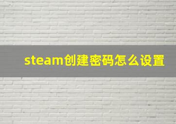 steam创建密码怎么设置