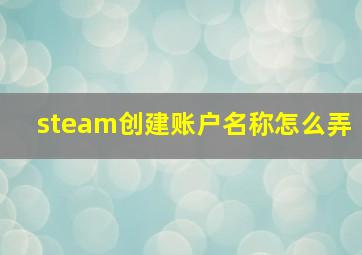 steam创建账户名称怎么弄