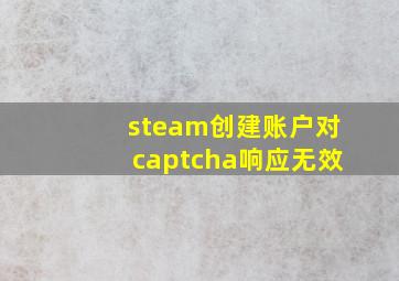 steam创建账户对captcha响应无效