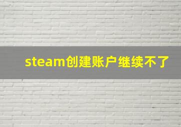 steam创建账户继续不了