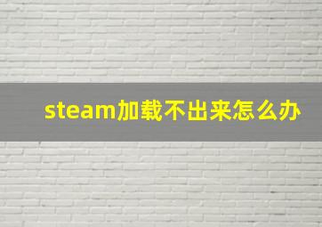 steam加载不出来怎么办