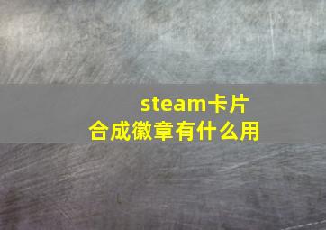 steam卡片合成徽章有什么用