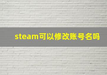 steam可以修改账号名吗