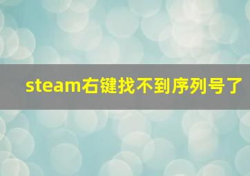 steam右键找不到序列号了