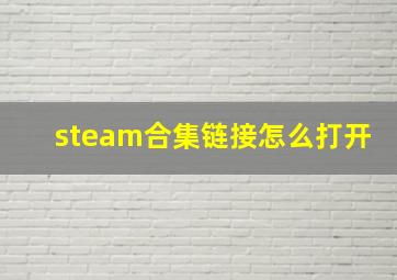 steam合集链接怎么打开