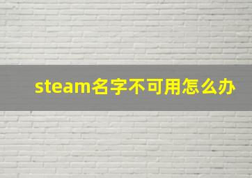 steam名字不可用怎么办