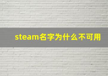 steam名字为什么不可用