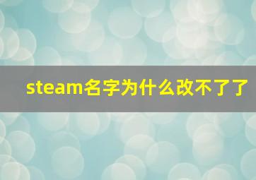 steam名字为什么改不了了