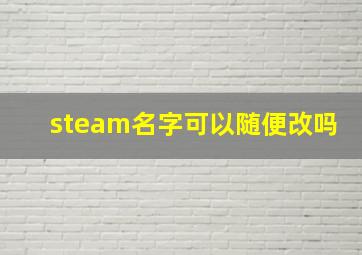 steam名字可以随便改吗