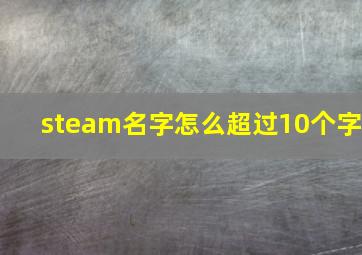 steam名字怎么超过10个字